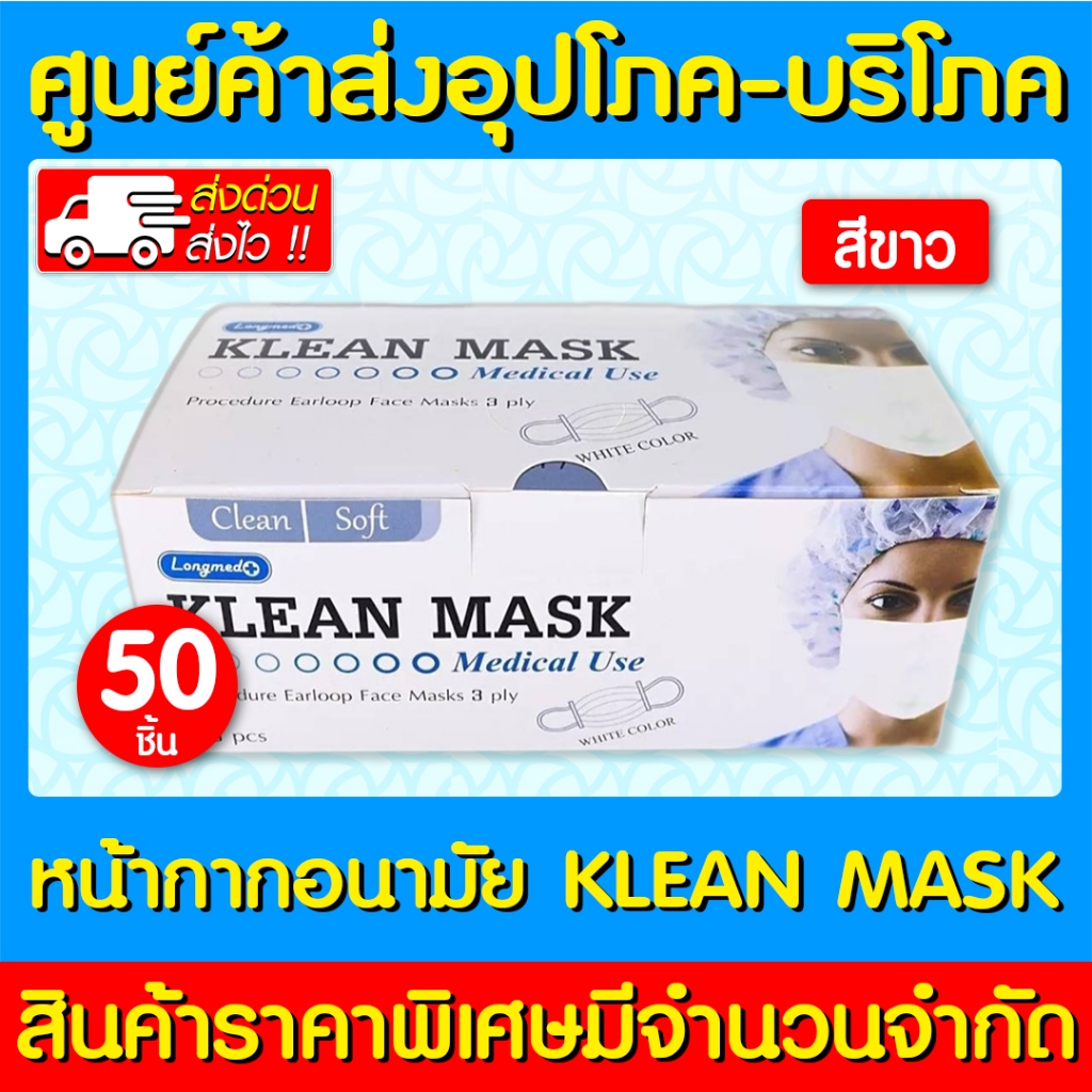 📌พร้อมส่ง📌 Klean Mask Longmed หน้ากากอนามัย (สีขาว) 1 กล่อง 50 ชิ้น (สินค้าใหม่) (ส่งเร็ว)