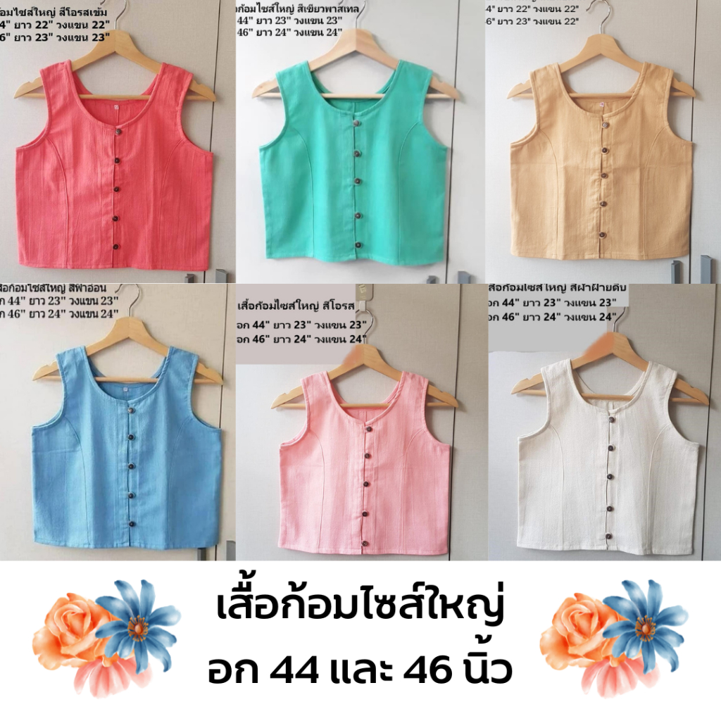 เสื้อก้อมพื้นเมืองไซส์ใหญ่ อก 44, 46 นิ้ว