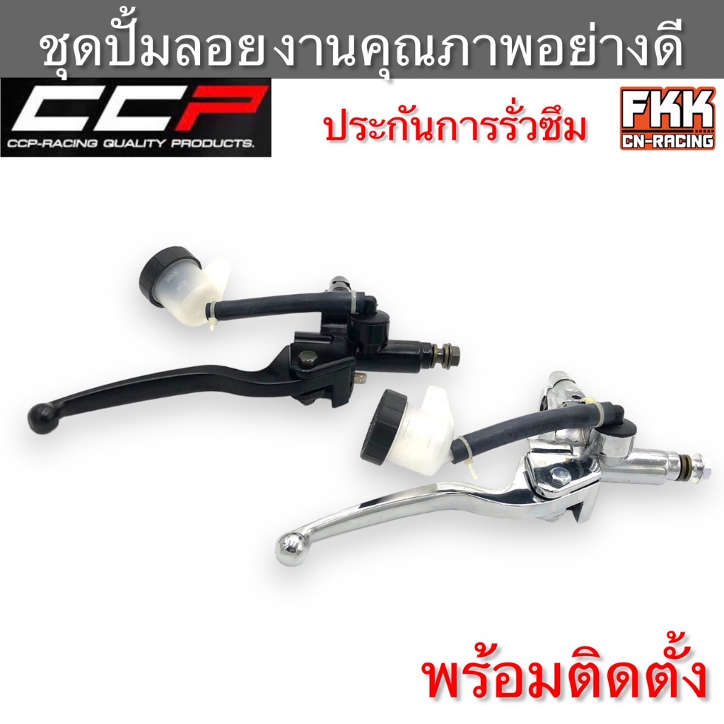 ชุดปั้มลอย ดำ ชุบโครเมียมอย่างดี งานคุณภาพสูง CCP-Racing ประกันการรั่วซึม