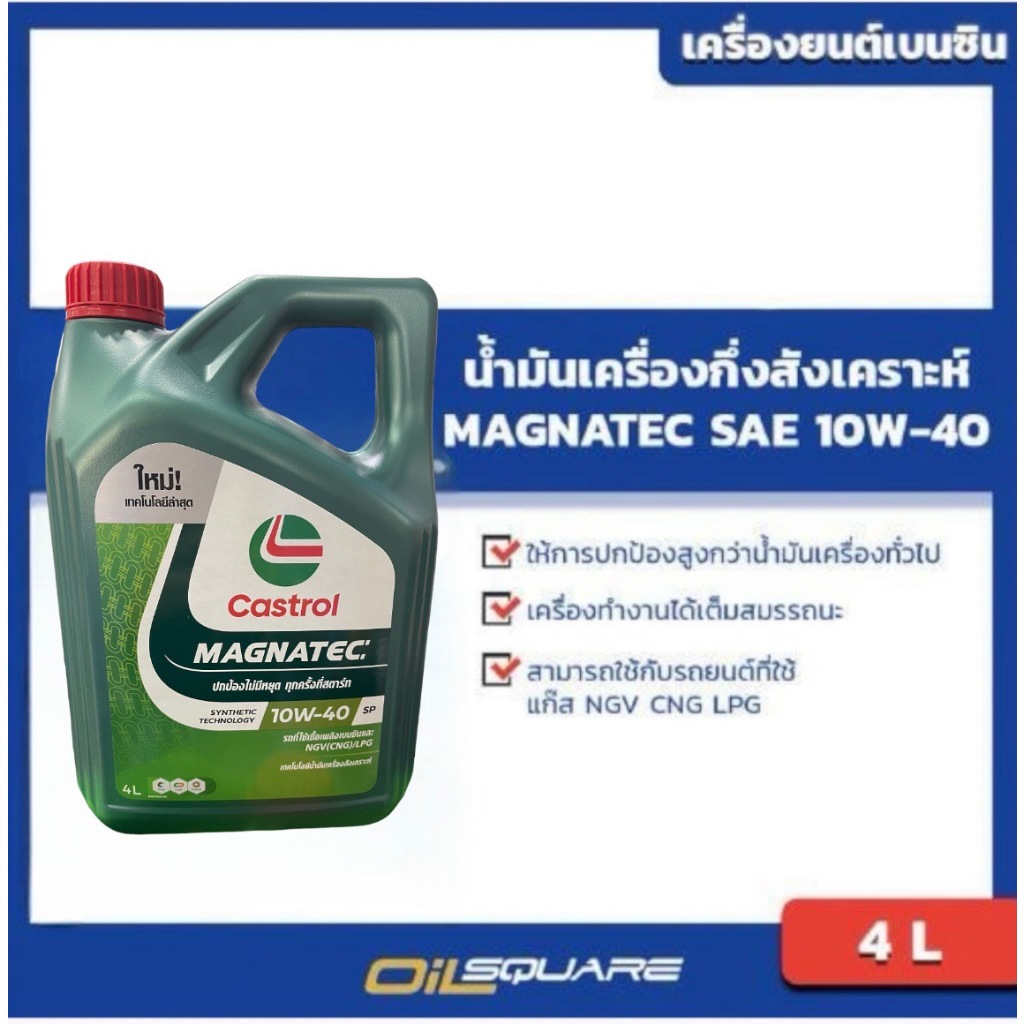คาลเท็กซ์ แท้ ต้องที่ออยสแควร์_น้ำมันเครื่อง เบนซิน เกรดกึ่งสังเคราะห์ Castrol Magnatec SAE 10W-40 4 L l oilsquare