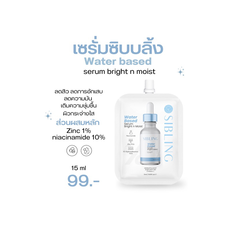 เซรั่มซิบบลิ้งแบบซอง