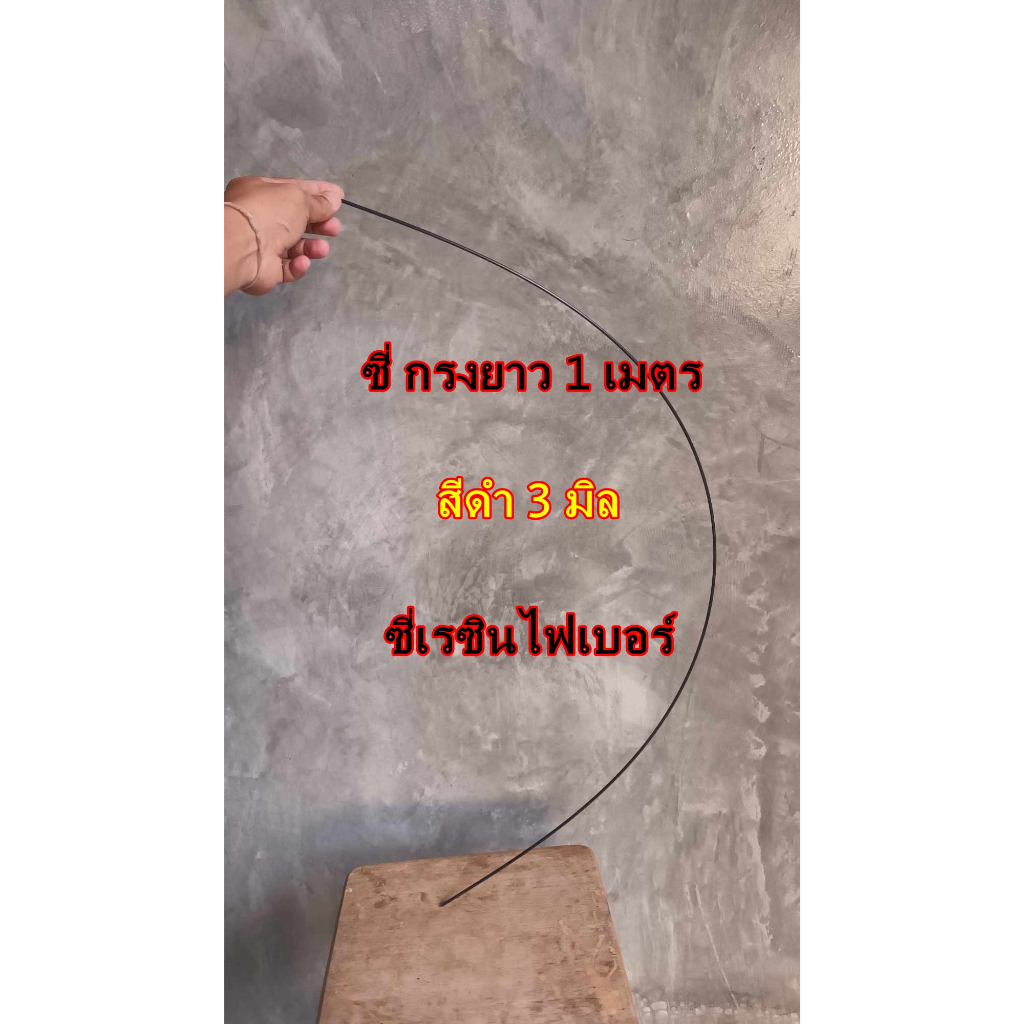 ซี่กรงนกยาว 1เมตร 3.0 มิลซี่ไฟเบอร ซี่ดำ ชนิดแบ่ง10 ซี่ ราคาถูก