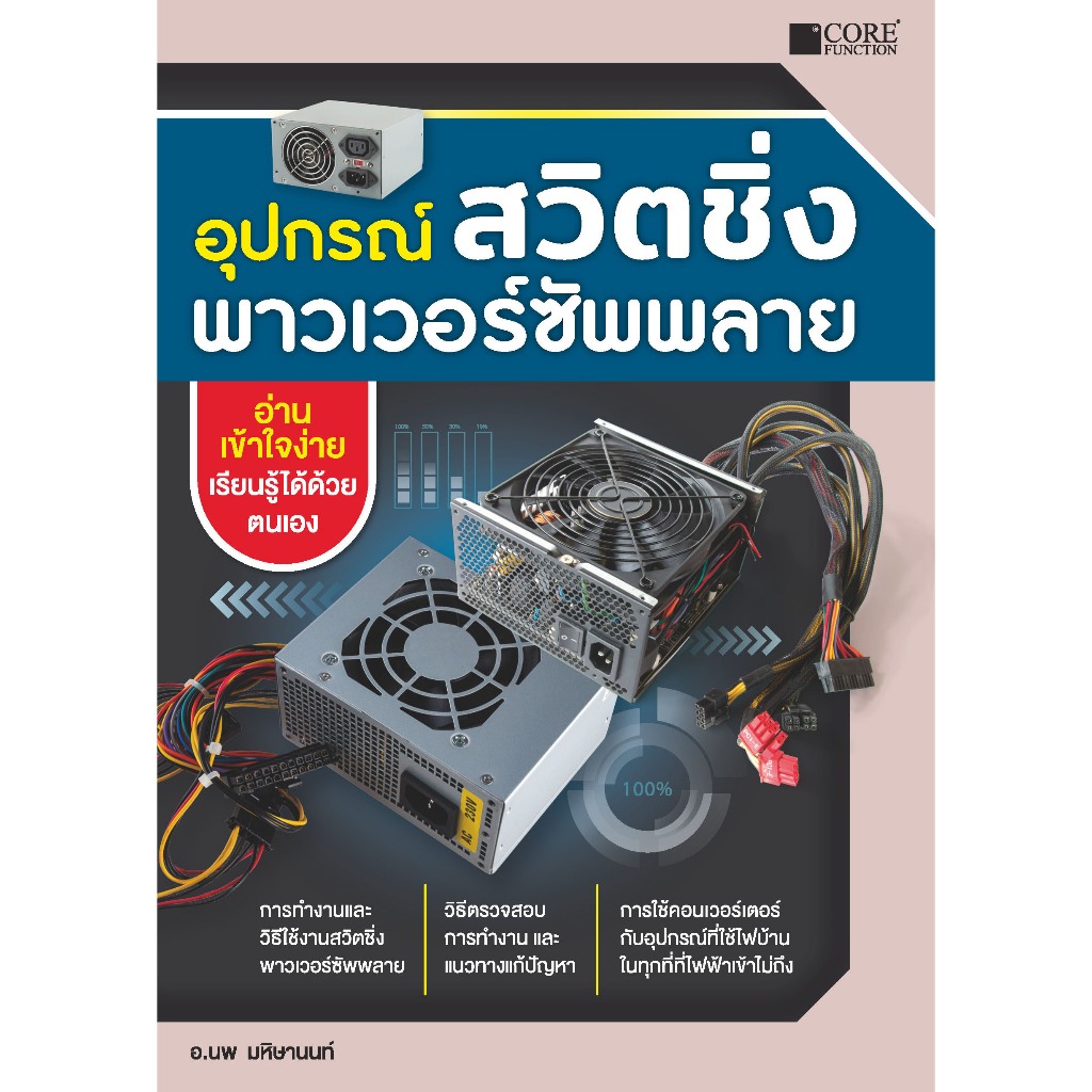 อุปกรณ์สวิตชิ่งพาวเวอร์ซัพพลาย (หนังสือมือ 1 สภาพ B)