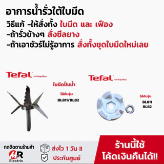 อะไหล่เครื่องปั่น tefal โถปั่น ใบมีด รุ่น bl811,BL82,BL88A [อ่านรายละเอียดก่อนสั่ง] แท่งคน ทีฟาล์ว 811/82/88