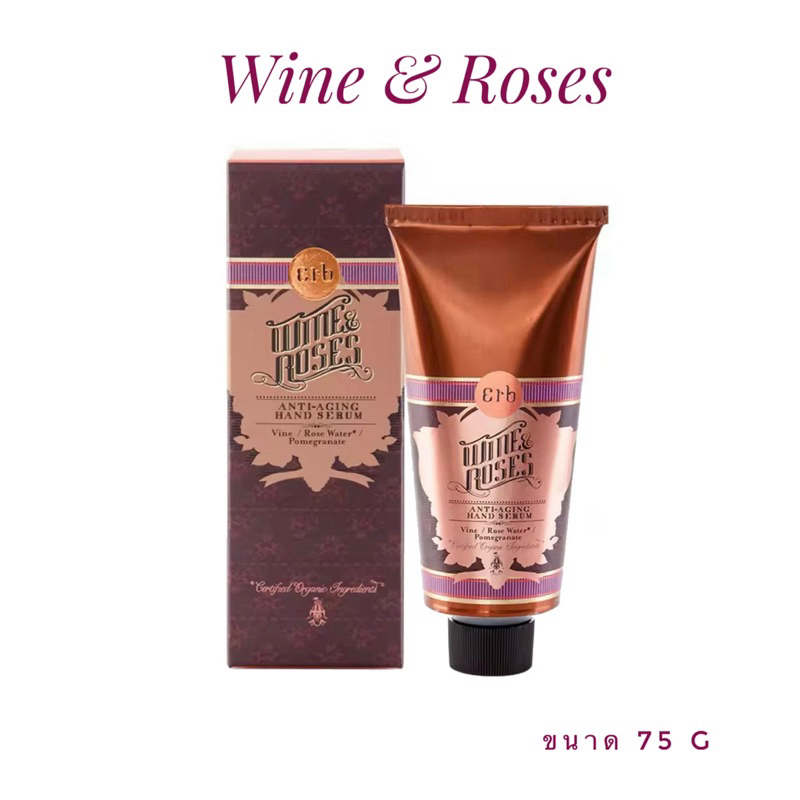 ครีมทามือ Erb Wine & Roses Anti-aging Hand Serum 75g ของแท้ 💯%