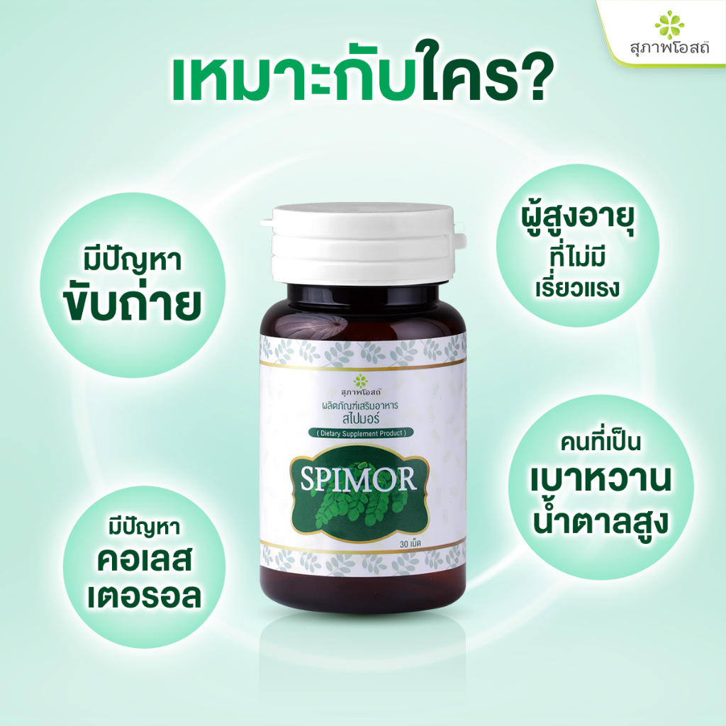 สุภาพโอสถ สไปมอร์ สาหร่ายสไปรูลิน่าและผงมะรุม 30 เม็ด 4 กระปุก - รูปที่ 2