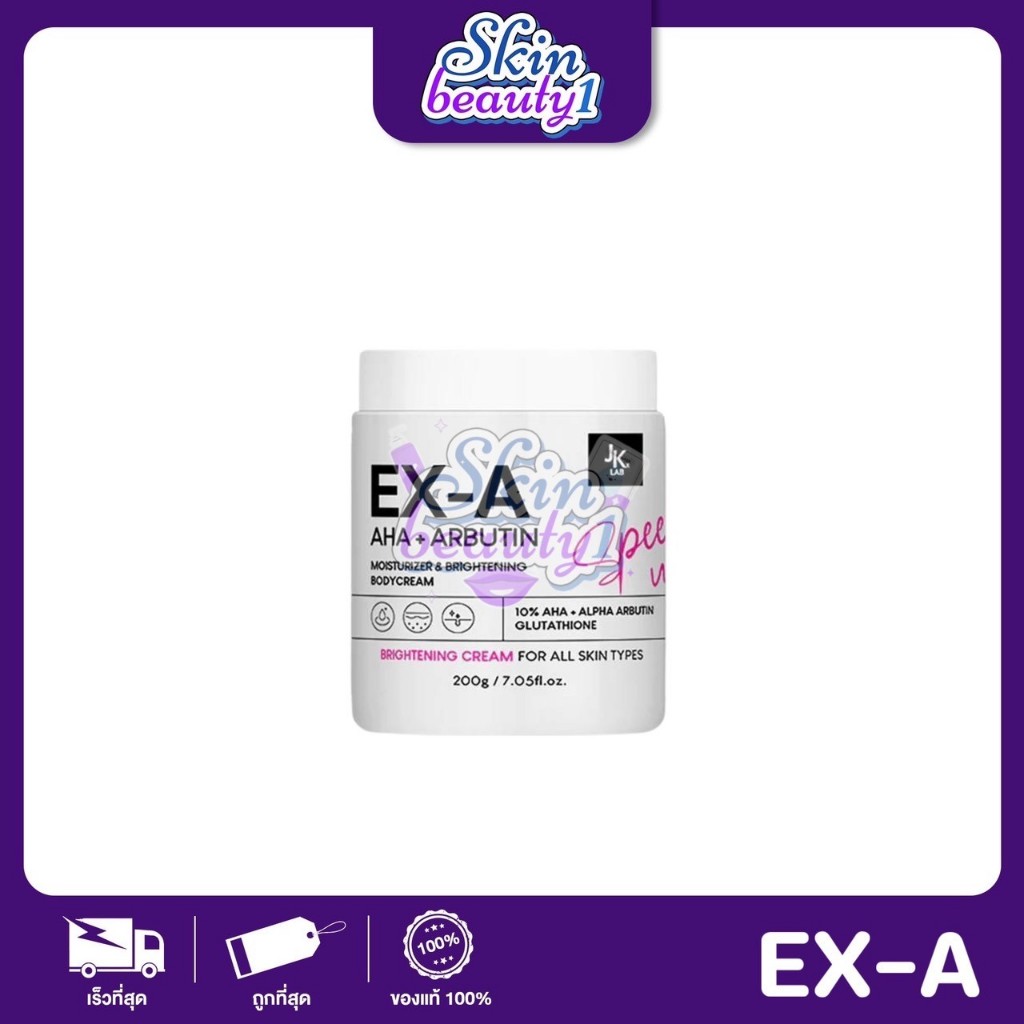EX-A cream ผิวออร่า x5 ไวท์เทนนิ่งบอดี้ครีม by JK LAB ((ขนาด 200 ml.))