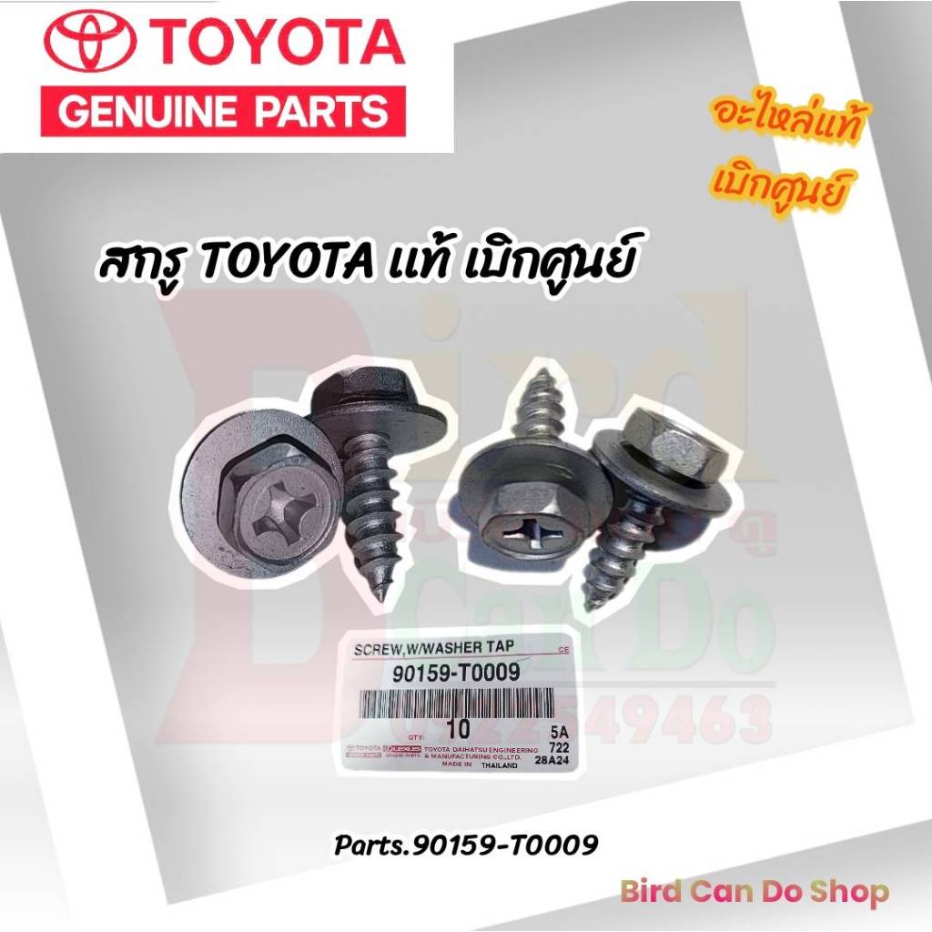 สกรู TOYOTA แท้ เบิกศูนย์ (90159-T0009) มีของพร้อมส่ง สกรูยึดแผ่นใต้ท้องรถ สกรูยึดแผ่นกันชน อะไหล่เเท้ศูนย์ TOYOTA SCREW