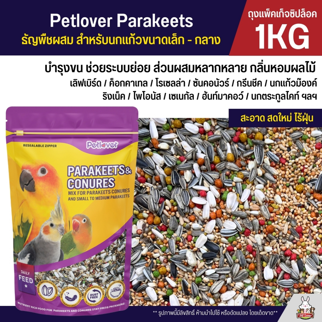Petlover Parakeets อาหารนกแก้ว สูตรพิเศษสำหรับนกแก้วขนาดเล็ก - กลาง (แพ็คเก็จซิปล็อค 1KG)