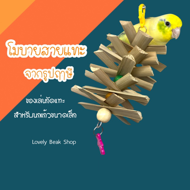 ของเล่นนก โมบายสายแทะจากธูปฤๅษี ของเล่นกัดแทะทำลายสำหรับนกแก้วขนาดเล็ก