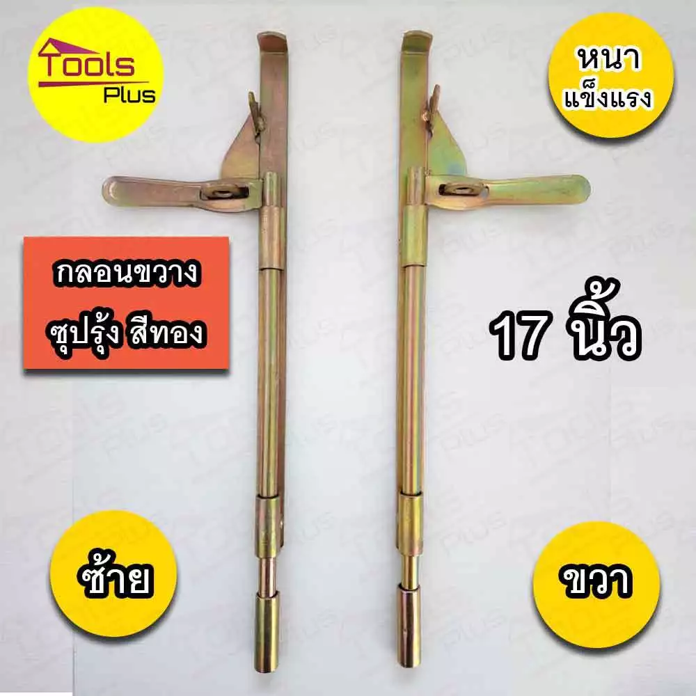 กลอนขาางประตูเหล็ก 17 นิ้ว ซ้าย ขวา สีทอง