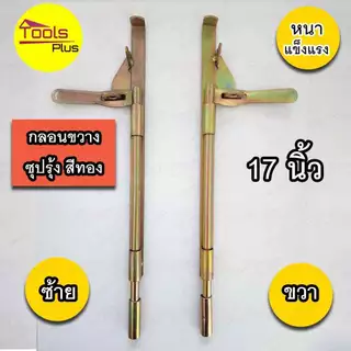 กลอนขาางประตูเหล็ก 17 นิ้ว ซ้าย ขวา สีทอง