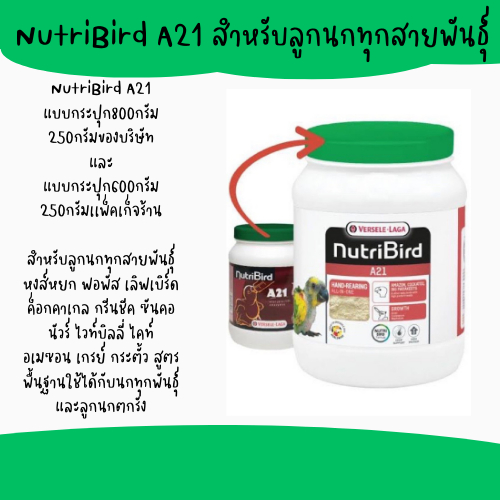 NutriBird A21 สำหรับลูกนกทุกสายพันธุ์ 800 กรัม