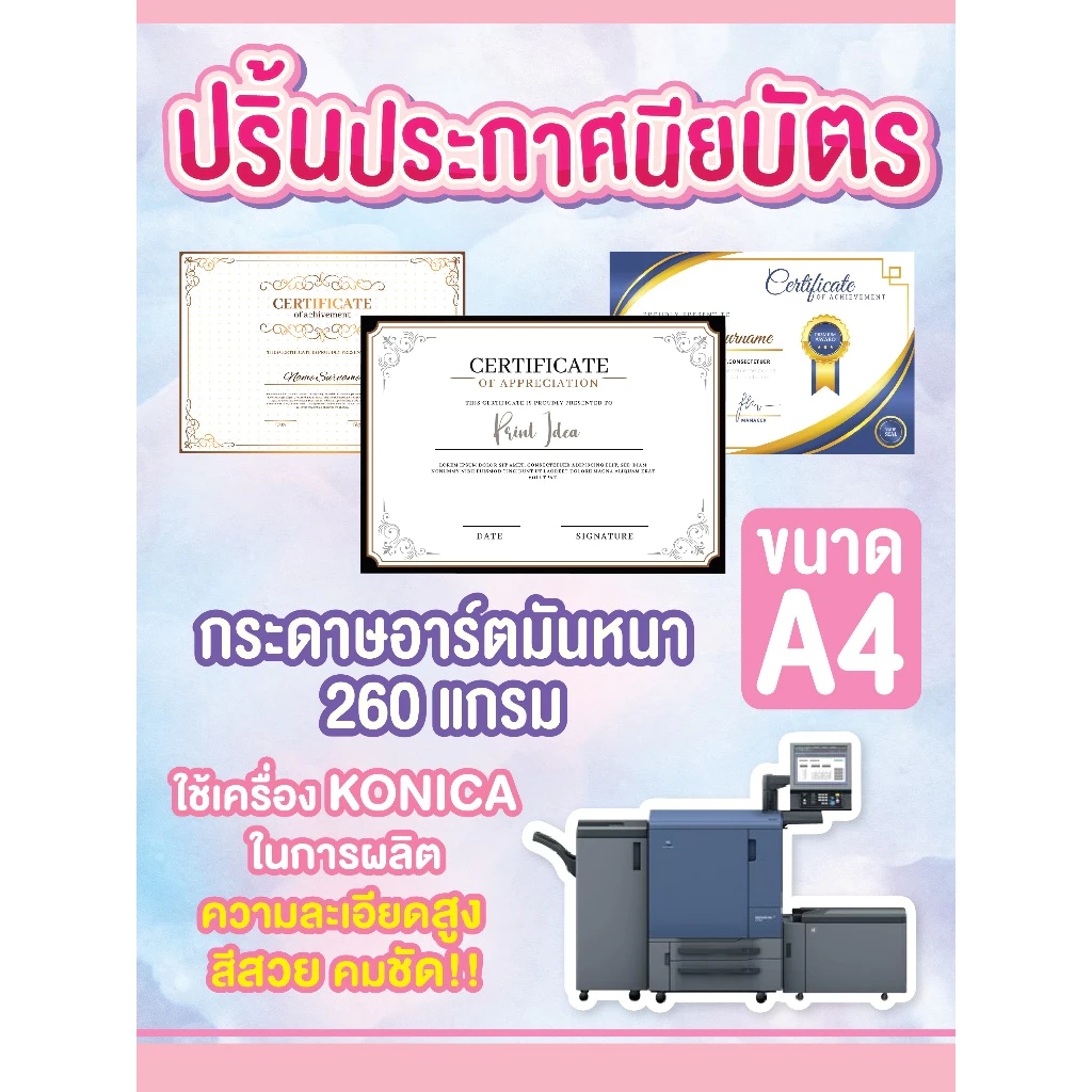 ปริ้นประกาศนียบัตร อาร์ตมัน 260 , 300 แกรม สีสวยคมชัดขนาด A5 A4 A3 (ส่งไฟล์ทางอีเมลแล้ว แจ้งชื่ออีเมลทางช่องแชทก่อนสั่ง)