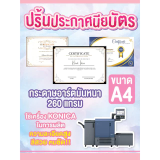 ปริ้นประกาศนียบัตร อาร์ตมัน 260 , 300 แกรม สีสวยคมชัดขนาด A5 A4 A3 (ส่งไฟล์ทางอีเมลแล้ว แจ้งชื่ออีเมลทางช่องแชทก่อนสั่ง)