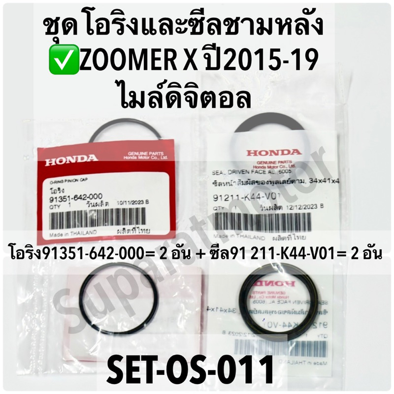 ชุดโอริงและซีลชามหลัง ZOOMER-X ปี 2015-19 รุ่นไมล์ดิจิตอล อะไหล่ฮอนด้าแท้ 100%