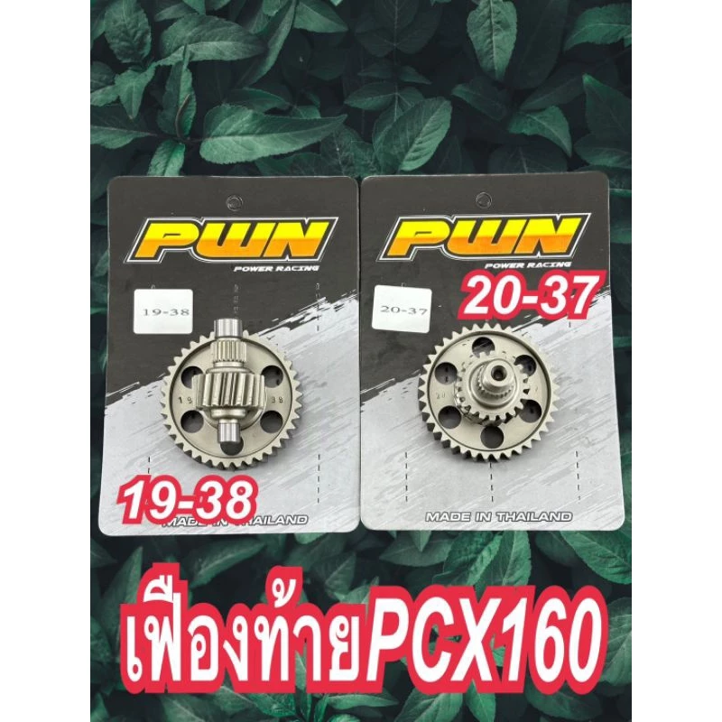 เฟืองท้ายแต่ง Giorno 19-38 / 20-37T สำหรับ PCX160 และ Giorno thumbnail 3