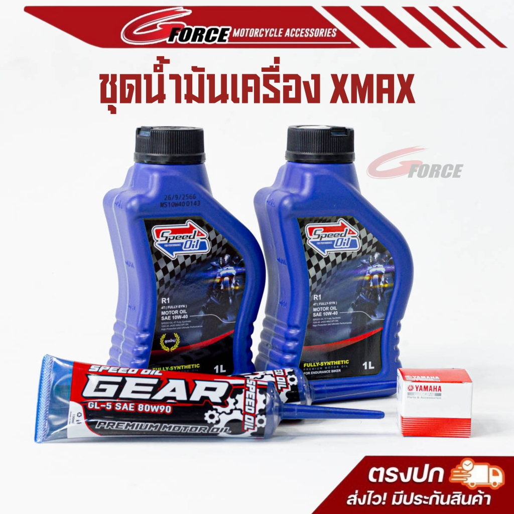 โปร ชุดน้ำมันเครื่องXMAX น้ำมันเครื่องSpeed Oil 10w 40 สังเคราะห์แท้100%
