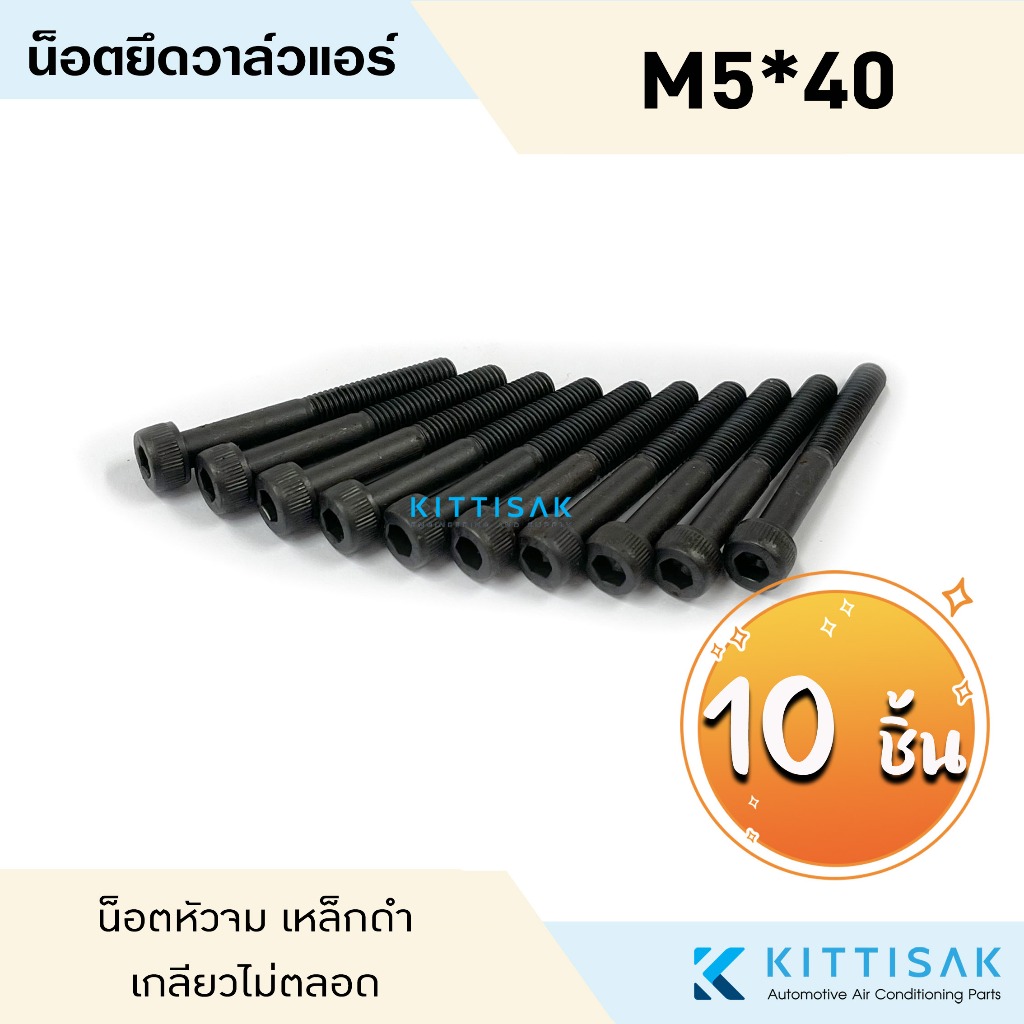น็อตยึดวาล์วตู้แอร์ ขนาด M5*40 ดำ น็อตหัวจมดำ น็อตยึดวาล์วแอร์ ถุง 10 ตัว
