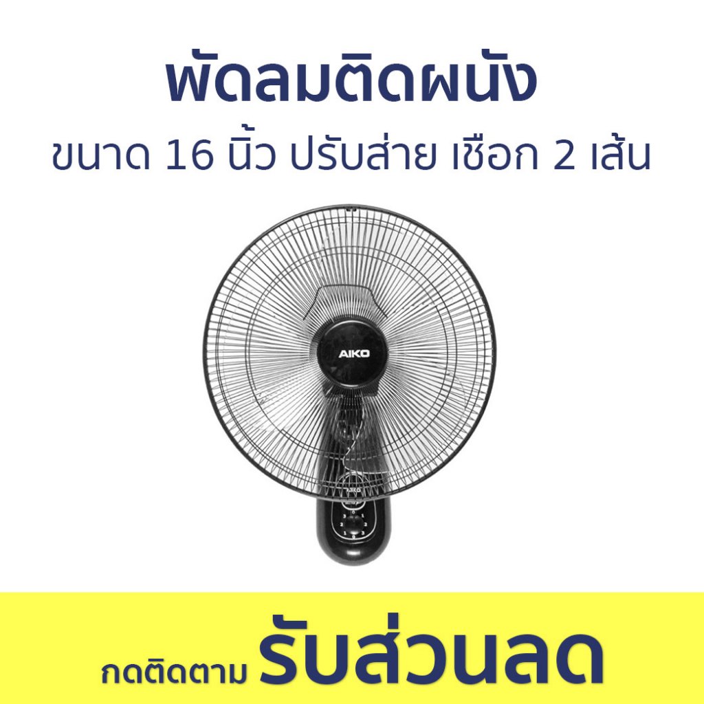 พัดลมติดผนัง Aiko ขนาด 16 นิ้ว ปรับส่าย เชือก 2 เส้น SM-1635 - พัดลมผนัง