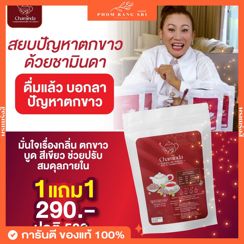 (พร้อมส่ง+ส่งฟรี) ชามินดา ชาสมุนไพรสำหรับผู้หญิง ชากุหลาบ ชาขับประจำเดือน ปวดท้อง ประจำเดือนมาไม่ปกติ