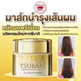 TSUBAKI Premium Repair Mask 180g. มาส์กบำรุงเส้นผม（ซึบากิ พร…