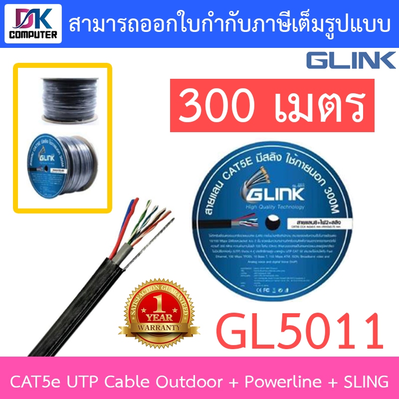 GLINK สายแลนสำหรับภายนอก CAT5e UTP Cable Outdoor + Powerline + SLING (300m/Box) รุ่น GL5011 **กรุณาสั่งครั้งละ 1 ชิ้น**