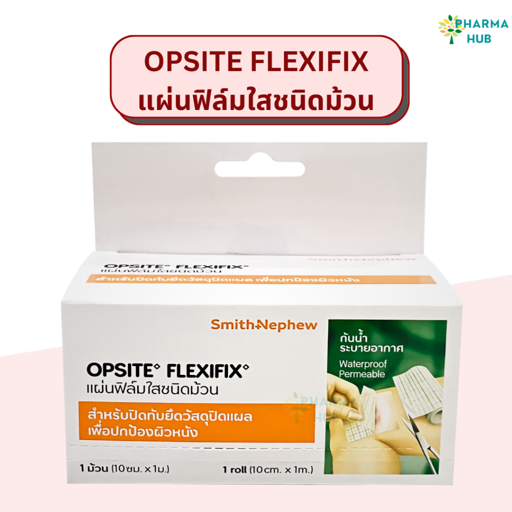 Opsite Flexifix แผ่นฟิล์มใสชนิดม้วน 10 ซม. x 1 ม.กันน้ำ ระบายอากาศได้ดี สำหรับปิดทับวัสดุปิดแผล ฟิล์มใสกันน้ำ