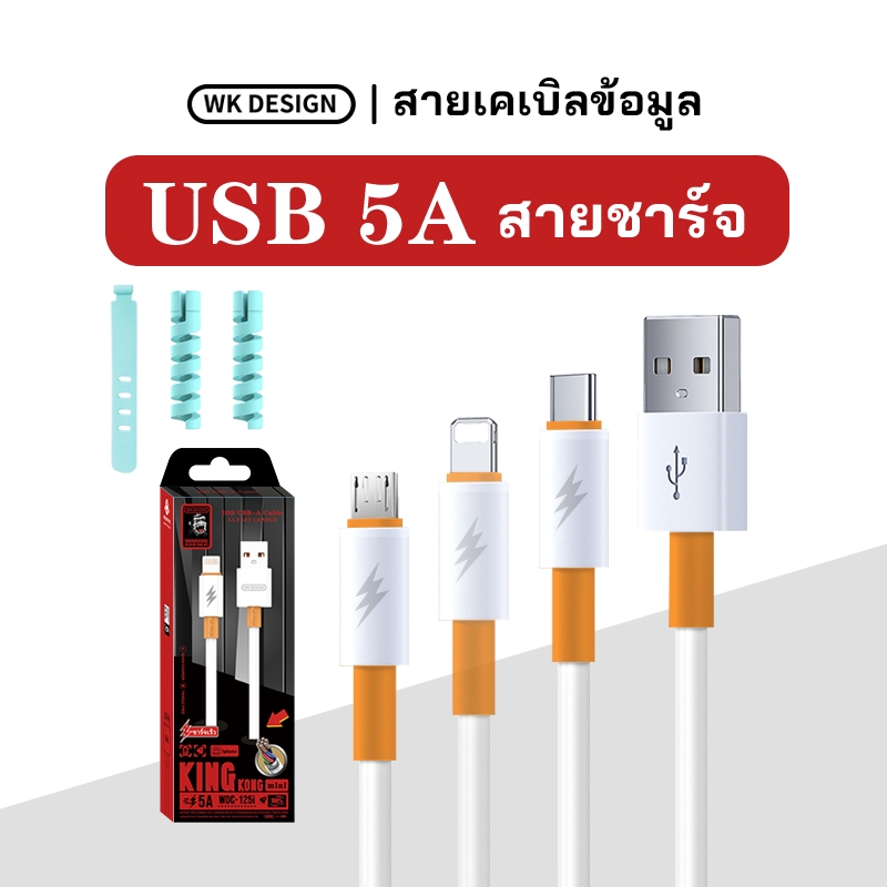 Wk King Kong สายชาร์จ 5A USB 1m 2m super fast charge vooc เหมาะสำหรับ Samsung type-c iPhone ของแท้ 100%