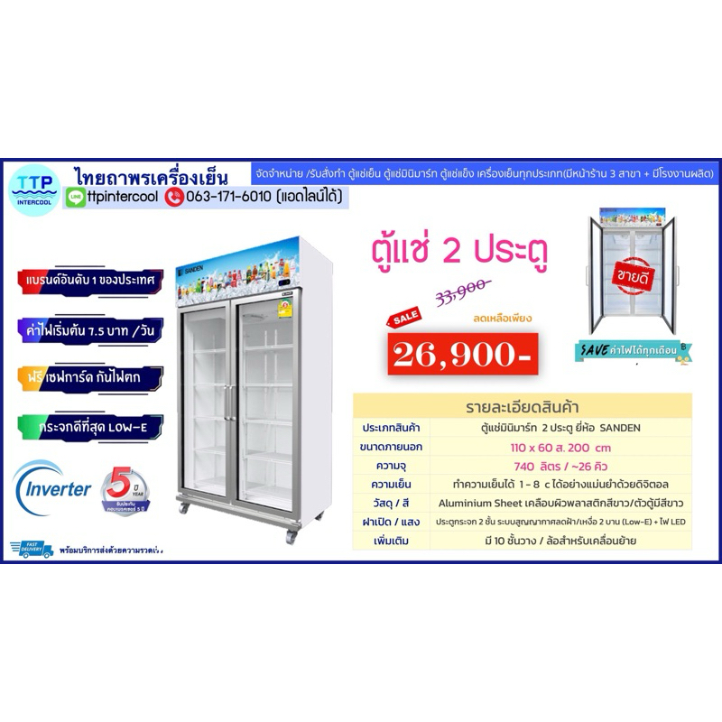 ตู้แช่เครื่องดื่ม SANDEN 2 ประตู   รุ่นใหม่ Inverter YEM1105i‼️