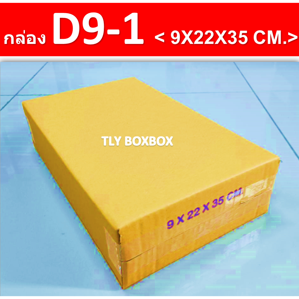 กล่อง D9-1 กล่องพัสดุ ขนาด 9X22X35 CM. << 100ใบ >>