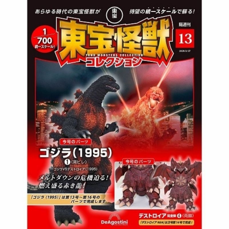 🔥รอของจากญี่ปุ่น 4-6 สัปดาห์🔥 Deagostini Toho Monster Collection Vol. 13 Godzilla 1995 Parts &amp; Destroyah Parts 1 กล่อง