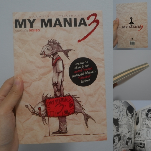 📘BB หนังสือมือสอง📕 : MY MANIA 3 เอกสิทธิ์ ไทยรัตน์ หนังสือการ์ตูน