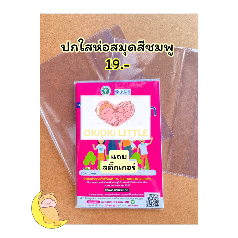 ปกใสห่อสมุดฝากครรภ์ สมุดสีชมพู แฟ้มซองกระดุม