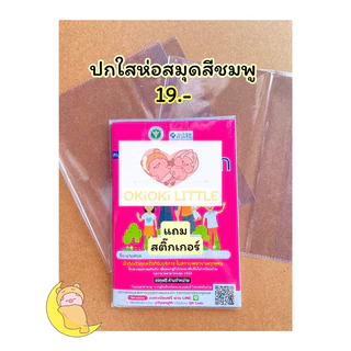 ปกใสห่อสมุดฝากครรภ์ สมุดสีชมพู แฟ้มซองกระดุม