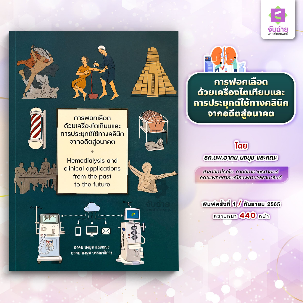 การฟอกเลือดด้วยเครื่องไตเทียมและการประยุกต์ใช้ทางคลินิกจากอดีตสู่อนาคต