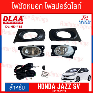 ไฟตัดหมอก สปอร์ตไลท์ HONDA สำหรับรถรุ่น HONDA JAZZ SV 2011-2…