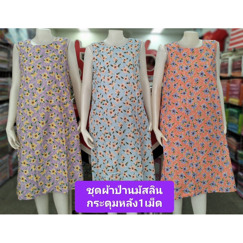 แตงโมชุดแซกยาวผ้าป่านมัสลินแขนกุด(ผ้าไม่ยืด)