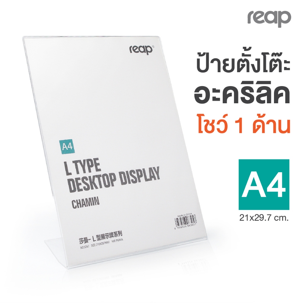 ป้ายอะคริลิคตั้งโต๊ะ ป้ายเมนู A4 แนวตั้ง 21x29.7 cm. โชว์ 1 ด้าน ฐานตัว L REAP รุ่น CHAMIN 5247