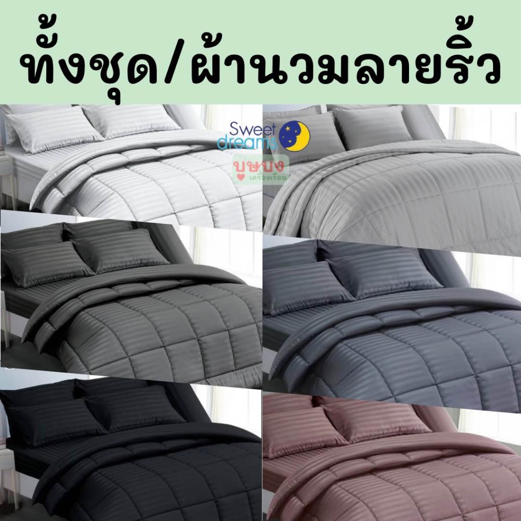 🍃ผ้าปู+ผ้านวม/ผ้านวม ลายริ้ว🍃 Sweetdream สวีทดรีม สีเทา กรม น้ำตาล MS1 MS2 MS3 MS4 MS5