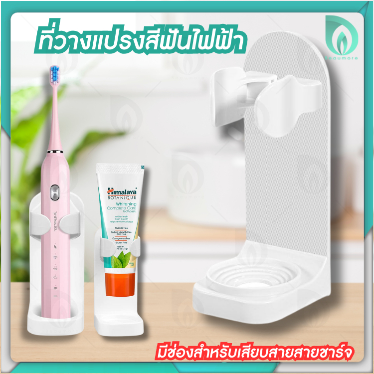 💜Beaumore💜 ที่ใส่แปรง แปรงไฟฟ้า ที่แขวนของ แบบติดผนัง ไม่ต้องเจาะ ใช้ได้กับทุกรุ่น รับน้ำหนักได้เยอะ มีช่องสียบสายชาร์จ
