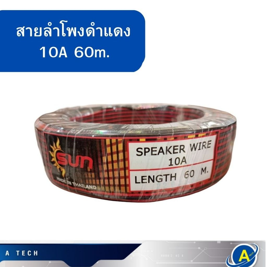 สายลำโพงดำแดงยก 5 ขด ขนาด  60เมตร 10A ขนาด 0.25mm. ใช้ต่อไฟขนาดเล็กได้ สายลำโพงรถยนต์ สายลำโพงขนาดเล