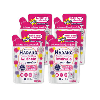 โฟมล้างมือ ฮาดาโกะ ถุงเติม 220 ml x 4ถุง กลิ่น Pink Blossom …