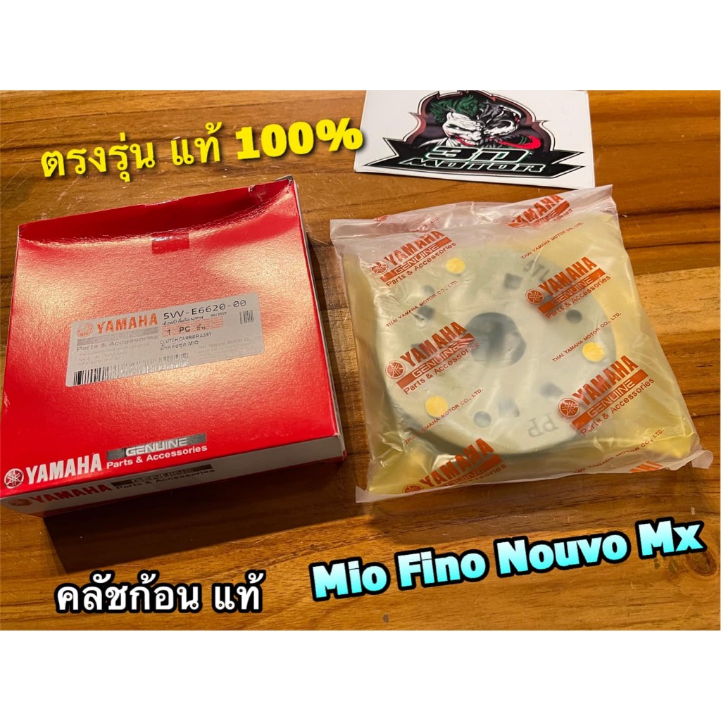 แท้ 5VV-E6620-00 คลัชก้อน ชุดใหญ่ MIO NOUVO FINO คลัชแรงเหวี่ยง แท้