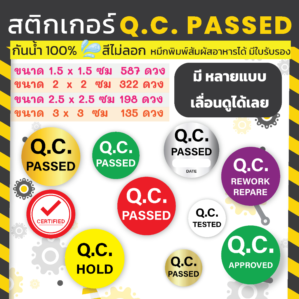 🔥สติกเกอร์กันน้ำ 100%💦 ชุด Q.C. PASSED มีหลายแบบให้เลือก