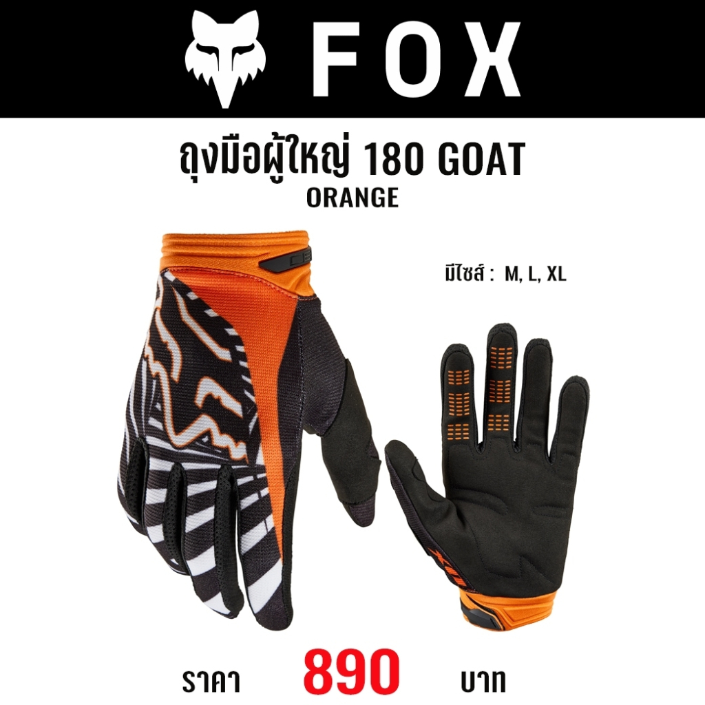 #ของแท้ ถุงมือ FOX 180 GOAT