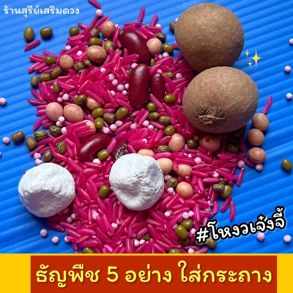 1. #ธัญพืชมงคล
2. #ธัญพืช5อย่าง
3. #กระถางธูป
4. #โหงวเจ้งจี้
5. #ความเป็นมงคล