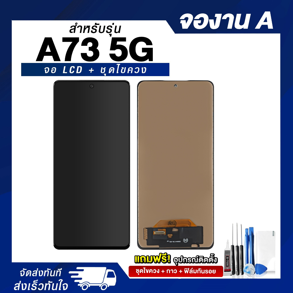 จอ LCD Samsung A73 5G งาน A หน้าจอซัมซุง แถมฟรี ! ชุดไขควง ฟิล์มและกาวติดจอมือถือ