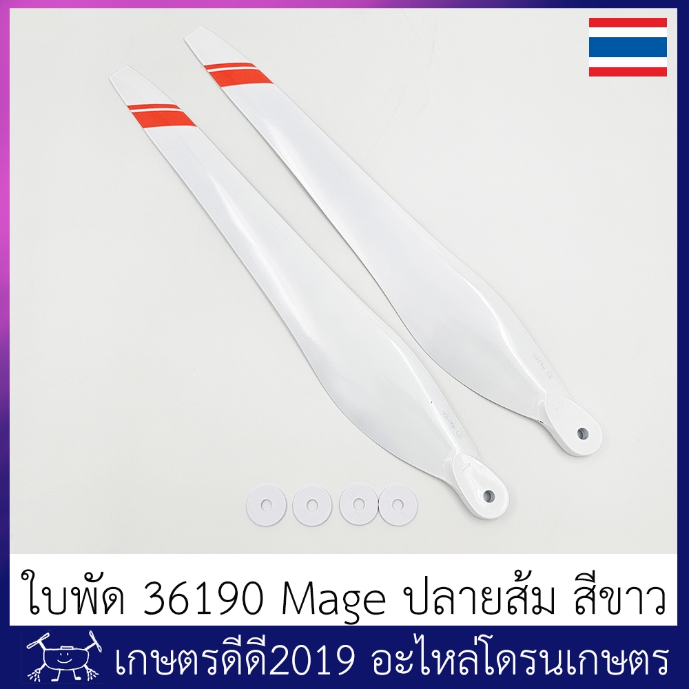 ใบพัด โดรนเกษตร ขนาด 36190 ยี่ห้อ MAGE สีขาวปลายส้ม จำนวน 1 คู่