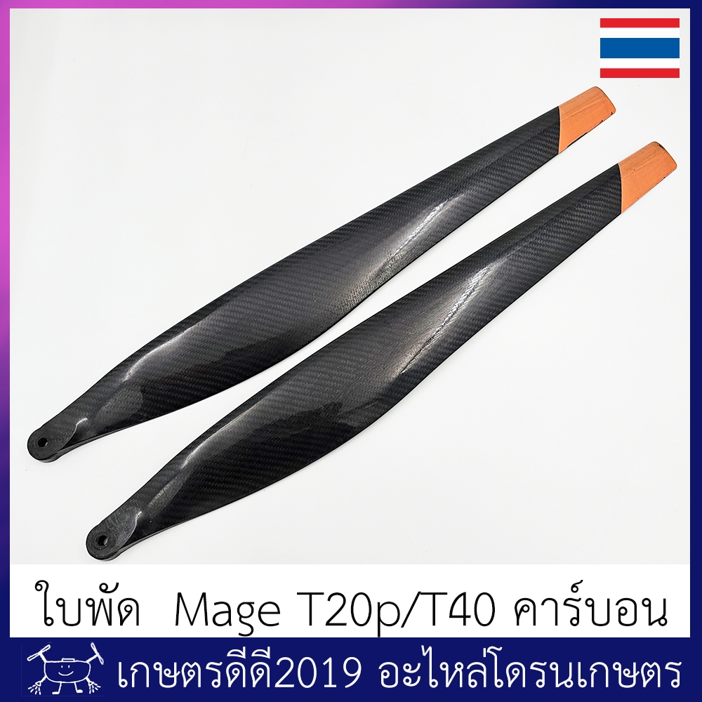 ใบพัด โดรนเกษตร ใบคาร์บอนไฟเบอร์ ยี่ห้อ MAGE สำหรับโดรน T20p/T40 จำนวน 1 คู่